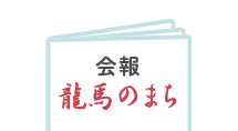 会報「龍馬のまち」