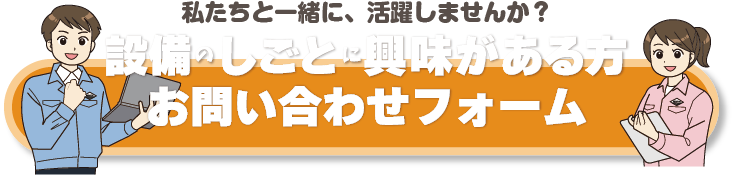 設備のしごとに興味がある方お問い合わせフォーム