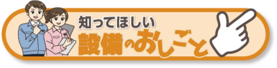 設備のおしごとページへリンク