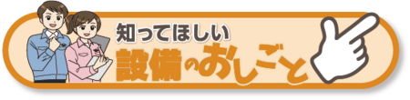 設備のおしごとページへリンク